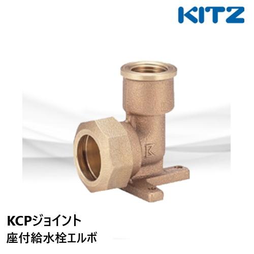 KCPジョイント 座付水栓エルボ 1QL 20x13A ポリパイ二層管用 KITZ