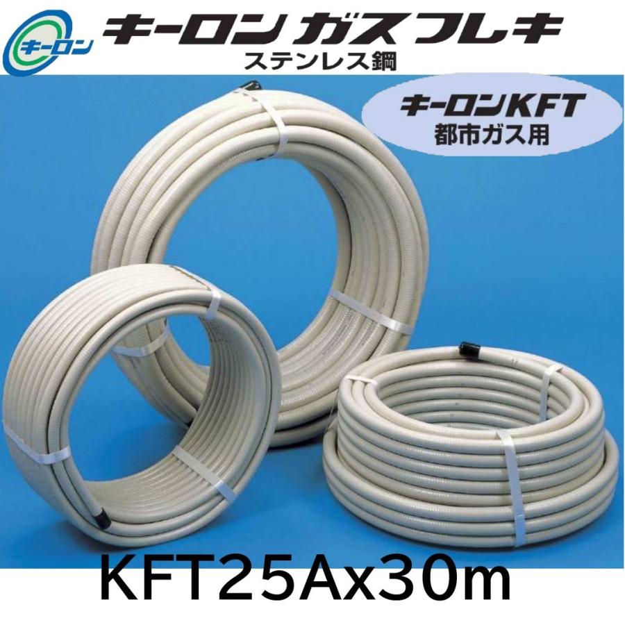 ガスフレキ 都市ガス用 可とう管 25Ax30M キーロン : 配管スーパー.com