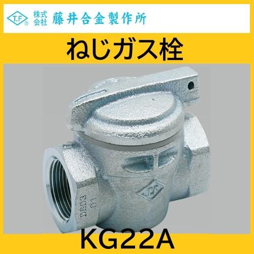 ねじガス栓　I形　25A LPG用　藤井合金