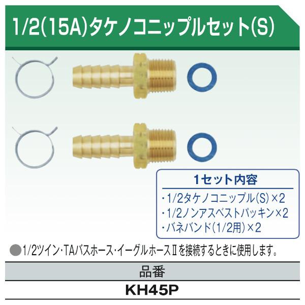 1/2(15A)タケノコニップルセット(S) 10セット 東洋アルチタイト