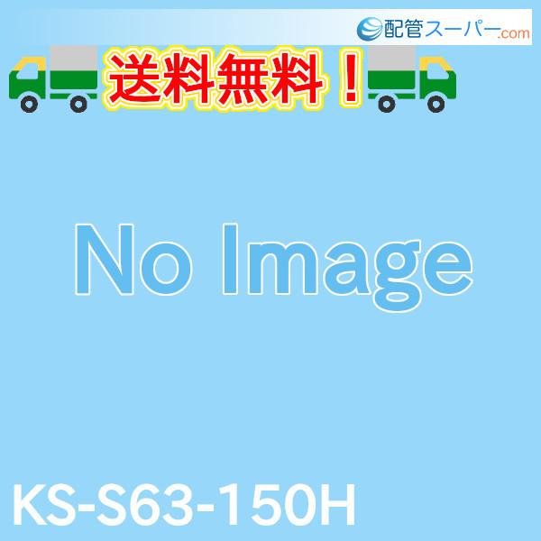 KS-S63-150H　SUS製かさ上げ　SOSC-630シリーズ用　高さ：150mm　プレパイ工業