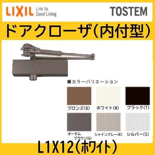 トステム　ドアクローザー　ランマ付・無　内付型　ホワイト　L1X12　LIXIL｜haikanspcom