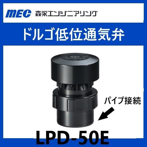 LPD-50E ドルゴ低位通気弁 50A パイプ接続 屋内 森永エンジニアリング 