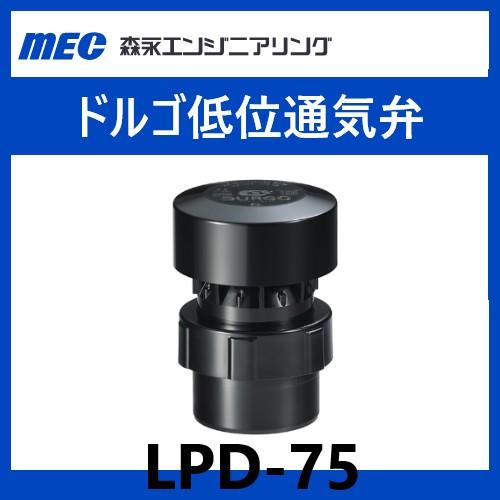 LPD-75 ドルゴ低位通気弁 75A パイプ接続 屋内 森永