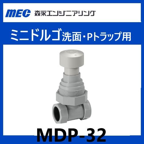 MDP-32 ミニドルゴ 洗面、Pトラップ用 通気弁 森永エンジニアリング