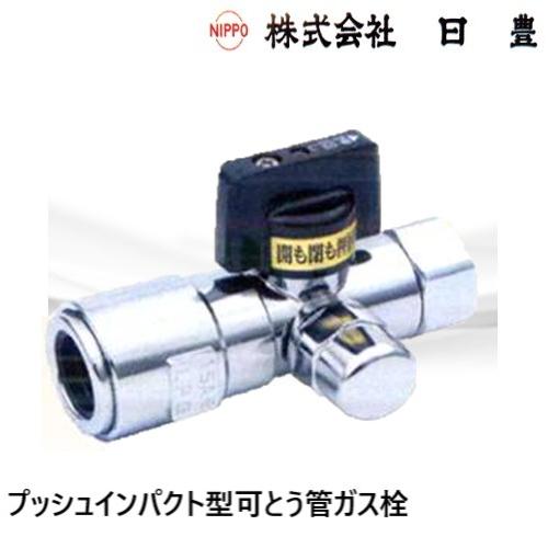 MI-460CF15A プッシュインパクト型可とう管ガス栓 15A 検査孔付 LPG用