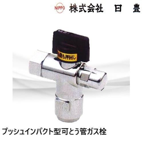 MI-461CF15A プッシュインパクト型可とう管ガス栓 15A L型 検査孔付