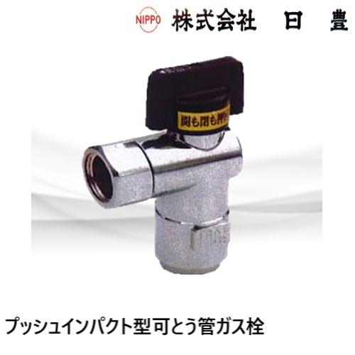 MI-461F15A プッシュインパクト型可とう管ガス栓 15A L型 LPG用 日豊