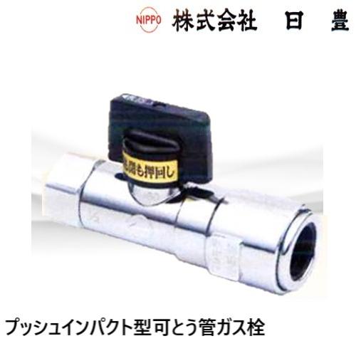 MI-660F20A プッシュインパクト型可とう管ガス栓 20A LPG用 日豊製作所