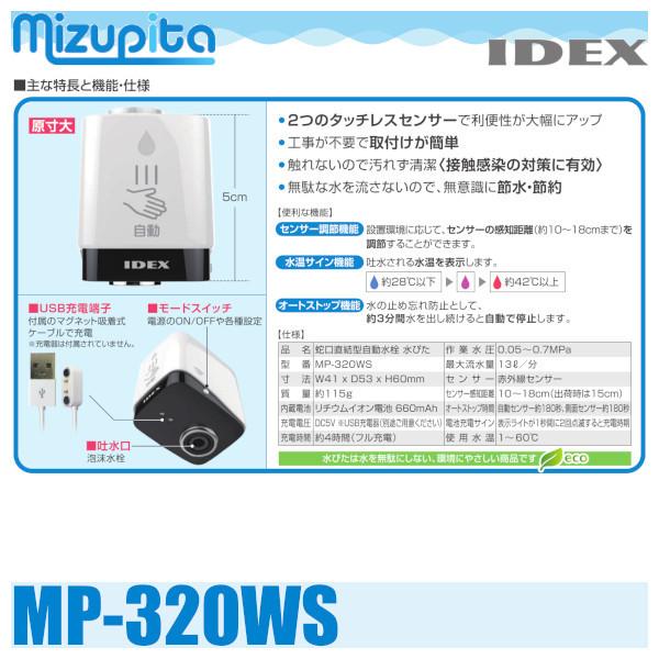 IDEX MP-320WS 蛇口直結型自動水栓水ぴた : 配管スーパー.com - 通販 