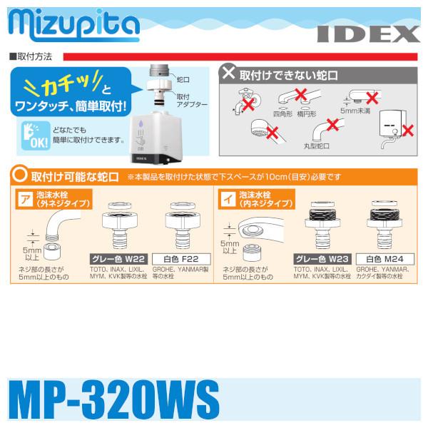 IDEX MP-320WS 蛇口直結型自動水栓水ぴた : 配管スーパー.com IDEX MP-320WS 蛇口直結型自動水栓水ぴた : 配管スーパー.com