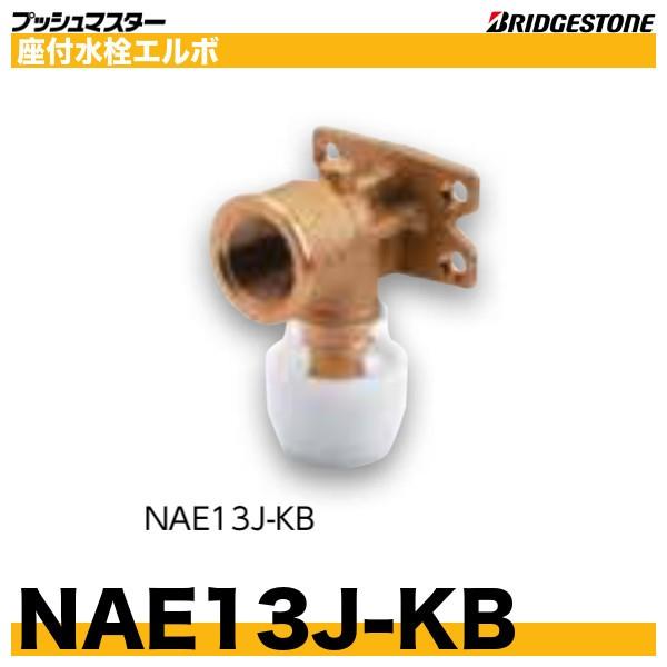 NAE13J-KB 座付水栓エルボ 呼13xRc1/2 プッシュマスター ブリヂストン :NAE13J-KB:配管スーパー.com - 通販 - Yahoo!ショッピング NAE13J-KB 座付水栓エルボ 呼13xRc1/2 プッシュマスター ブリヂストン :NAE13J-KB:配管スーパー.com - 通販 - Yahoo!ショッピング