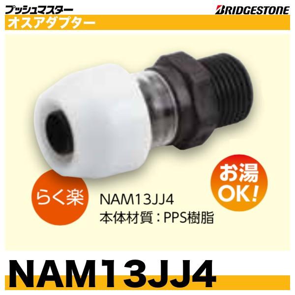 NAM13JJ4 オスアダプター 呼13xG1 プッシュマスター らく楽アダプター