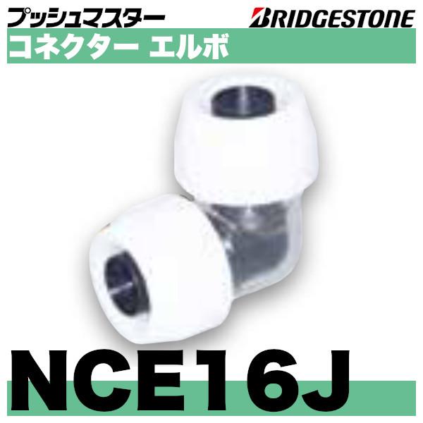 BRIDGESTONE（ブリヂストン） NCE16J コネクターエルボ同径タイプ 呼