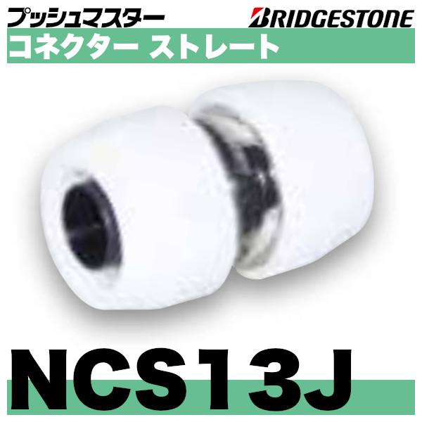 ﾌﾞﾘﾁﾞｽﾄﾝ KCS13J ﾌﾟｯｼｭﾛｯｸｺﾈｸﾀｰ継手 ｺﾈｸﾀｰｽﾄﾚｰﾄ - 散水・潅水用具