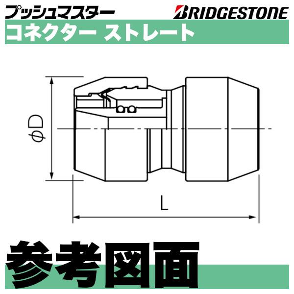 BRIDGESTONE NCS13J ブリヂストン コネクターストレート(同径 BRIDGESTONE NCS13J ブリヂストン コネクターストレート(同径