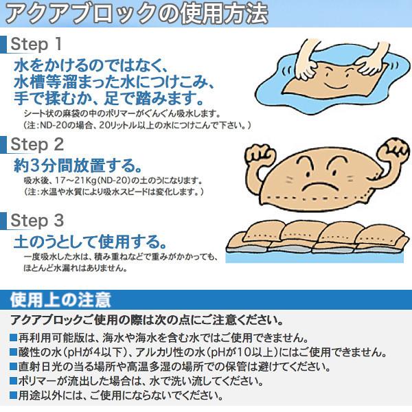 ND-20アクアブロック 5枚セット◇在庫あり◇ 再利用可吸水性土のう 日