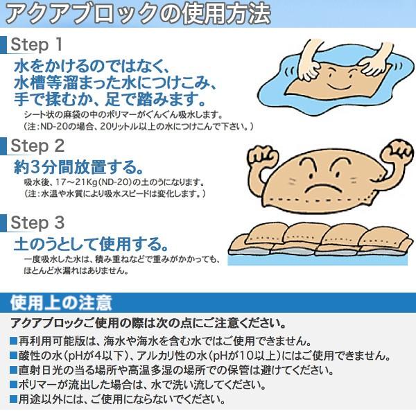 ND-20　アクアブロック　土のう アクアブロック ND-20 真水用吸水性土のう 20枚入り | 現場用品