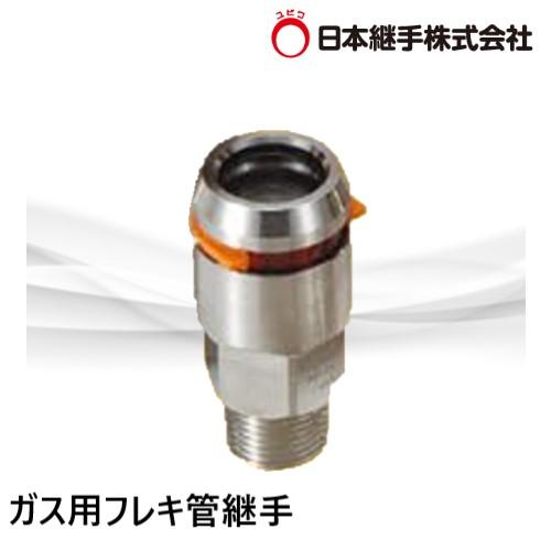 ネオジョイント NFP-01 15AxR1/2 片ねじソケット LP用 ガス用フレキ管
