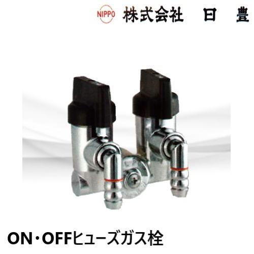 OF-261B ON・OFFヒューズガス栓 二口壁・両ホース口 台座自在型 LPG用