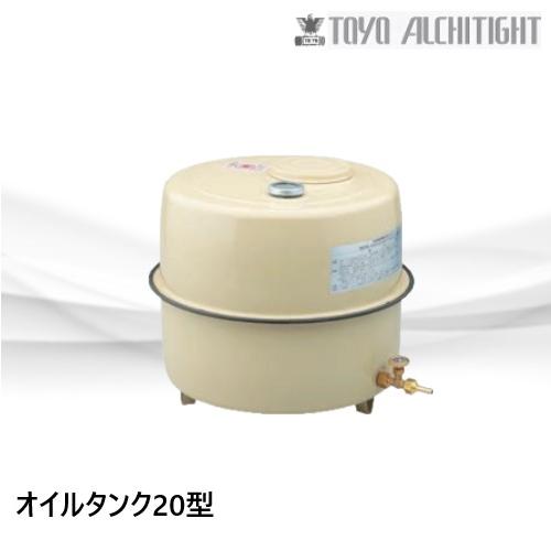 OT-20M オイルタンク 丸タンク20型 容積20L 東洋アルチタイト : 配管