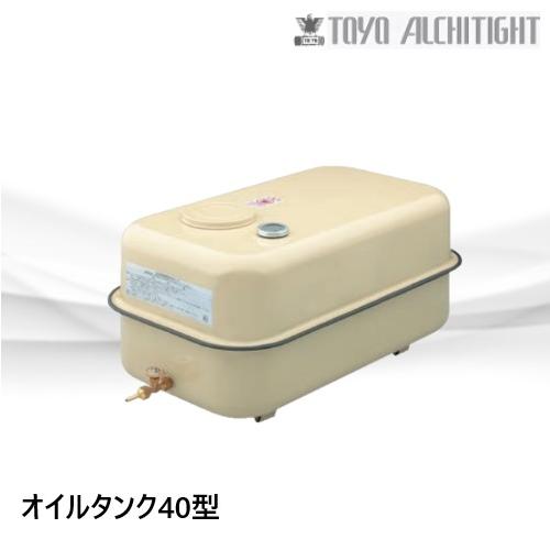 OT-40K オイルタンク 角タンク40型 容積40L 東洋アルチタイト : 配管