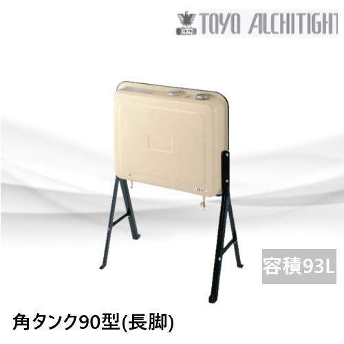 OT-90KBH オイルタンク 角タンク90型(長脚) 容積93L 東洋 OT-90KBH オイルタンク 角タンク90型(長脚) 容積93L 東洋