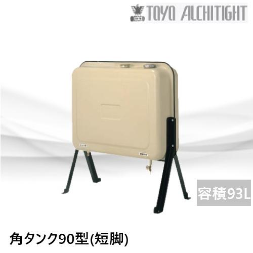 【120201】角オイルタンク90型(長脚)　未開封　東洋アルチタイト　OT-90KBH【引取限定】 OT-90KBS オイルタンク 角タンク90型(短脚) 容積93L 東洋アルチタイト