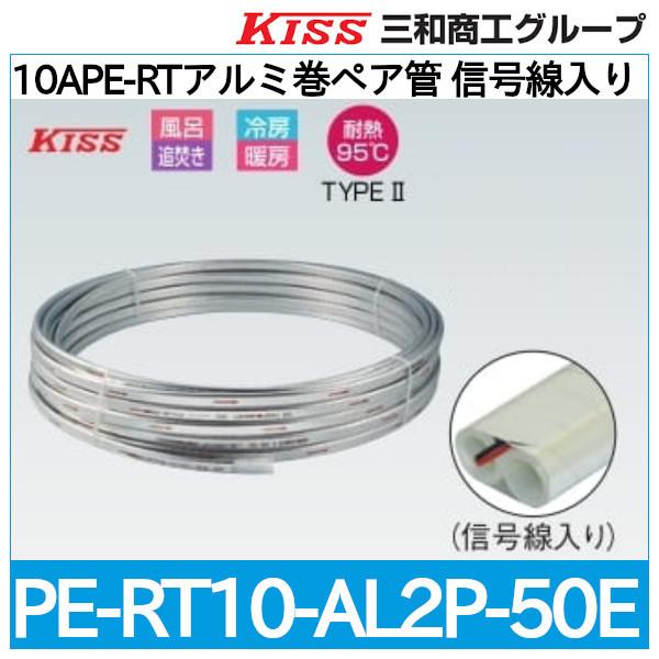 10A PE-RTアルミ巻ペア管 信号線入り「PE-RT10-AL2P-50E」三和商工