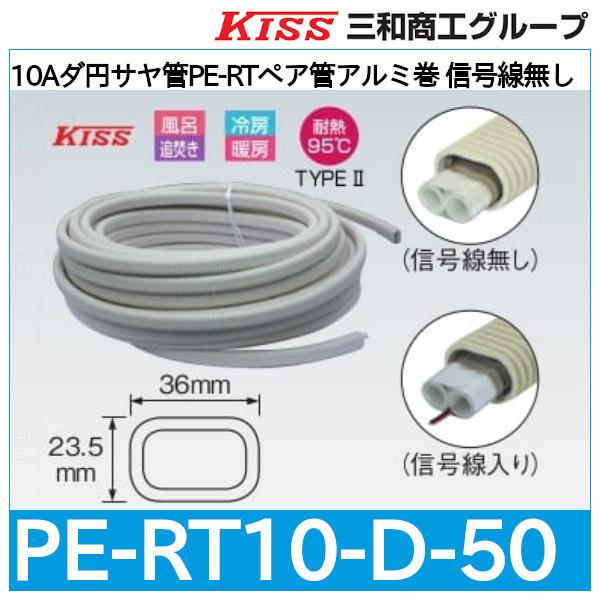 10Aダ円サヤ管PE-RTペア管アルミ巻 信号線無し「PE-RT10-D-50」三和商工