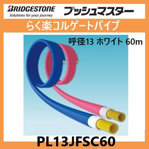 ブリヂストン PL13JFSC60 プッシュマスター らく楽コルゲート ブリヂストン PL13JFSC60 プッシュマスター らく楽コルゲート