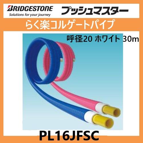 PL16JFSC ポリブデンパイプ プッシュマスター 樹脂管 ホワイト 呼径 