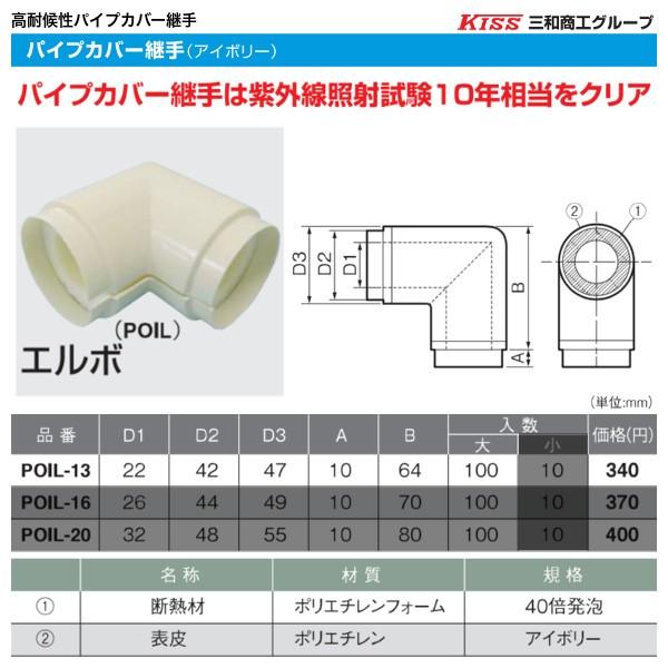 POIL-13-LB　パイプカバー継手（エルボ型）100個セット　カラー：アイボリー