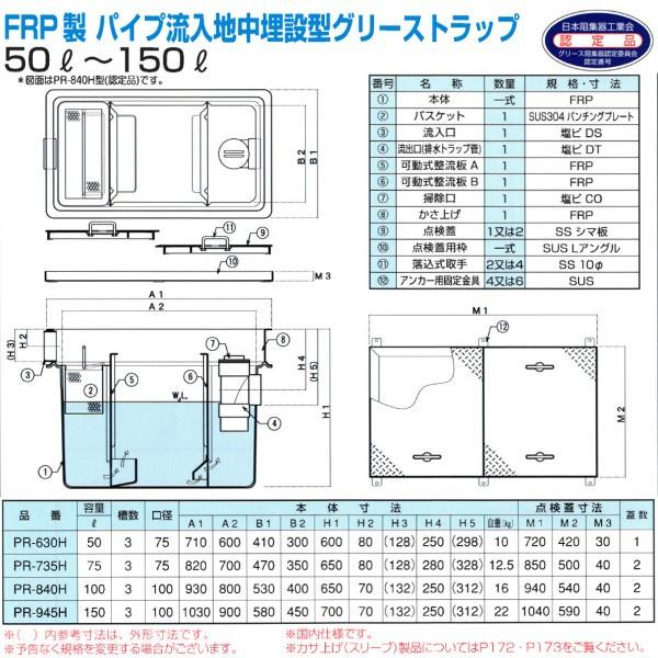 PR-735H グリーストラップ FRP製パイプ流入地中埋設型 プレパイ工業
