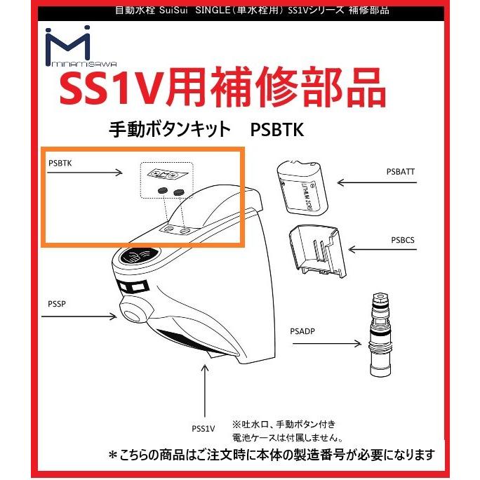 ミナミサワ 手動ボタンキット PSBTK SS1V用補修部品 自動水栓SuiSui