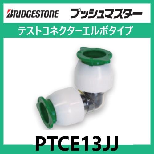 BRIDGESTONE PTCE13JJ テストコネクターエルボタイプ プッシュ BRIDGESTONE PTCE13JJ テストコネクターエルボタイプ プッシュ