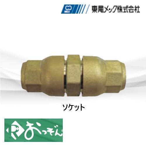 Rおっぞん ROSOC06 ソケット 冷媒継手 6.35Φ 東尾メック : 配管 
