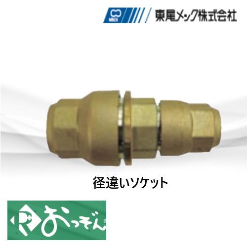 れいわおっぞん ROSOC281 径違いソケット 28.58×25.4Φ 冷媒継手 東尾 
