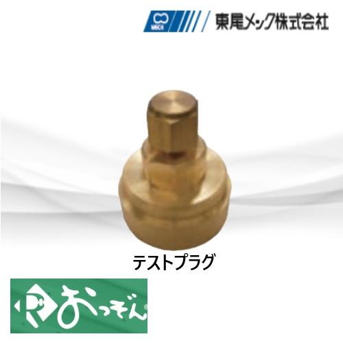 れいわおっぞん ROTPG31 テストプラグ 冷媒継手 31.75Φ 東尾
