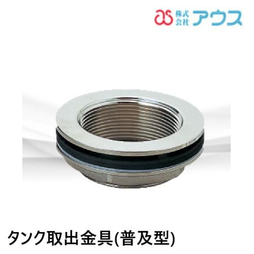 タンク取り出し金具 タンク取出し金具 S-0222 20A アウス : 配管スーパー.com - 通販