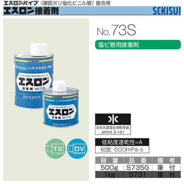 セキスイ エスロン接着剤 No.73S 500g S735G : 配管スーパー.com