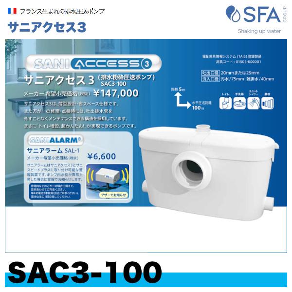 ☆在庫あり☆ SAC3-100 排水粉砕圧送ポンプ（汚水・雑排水兼用）サニ