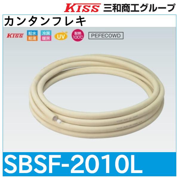カンタンフレキ「SBFS-2010L」三和商工
