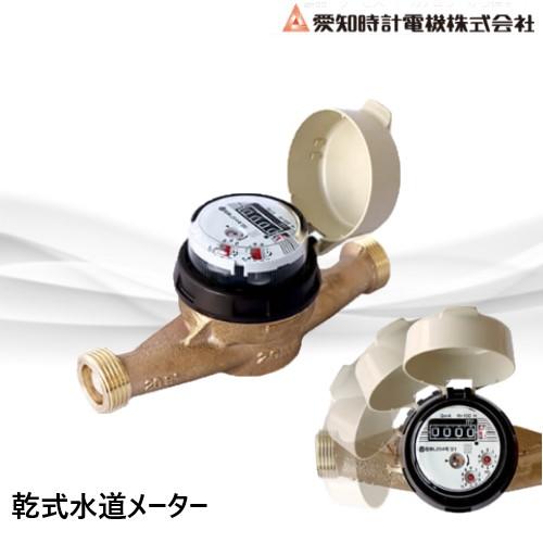 SD20S 水道メーター 20A 12台セット 乾式 直読式 パッキン付 愛知時計