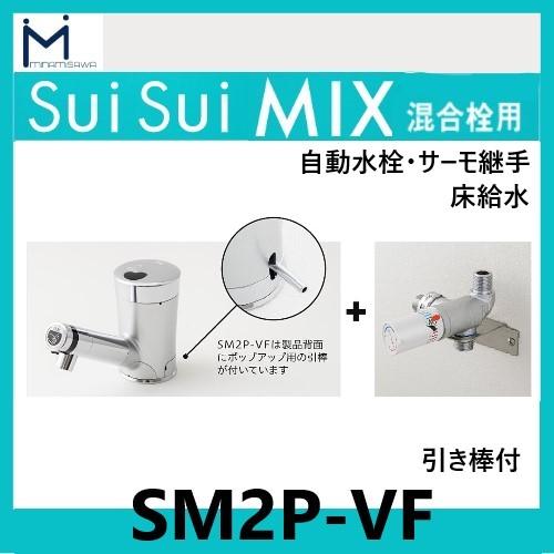 ミナミサワ 自動水栓 Sui MIX SM2P-VF サーモ継手付立水栓(床給水