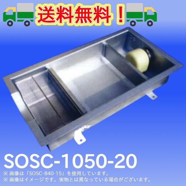 SOSC-1050-20　浅型グリーストラップ　SUS製側溝流入シンダー内埋設型　高さ：200mm　プレパイ工業　グリストラップ