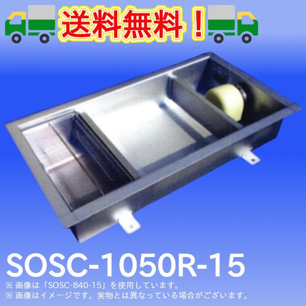 SOSC-1050R-15　浅型グリーストラップ　SUS製パイプ流入シンダー内埋設型　高さ：150mm　プレパイ工業　グリストラップ