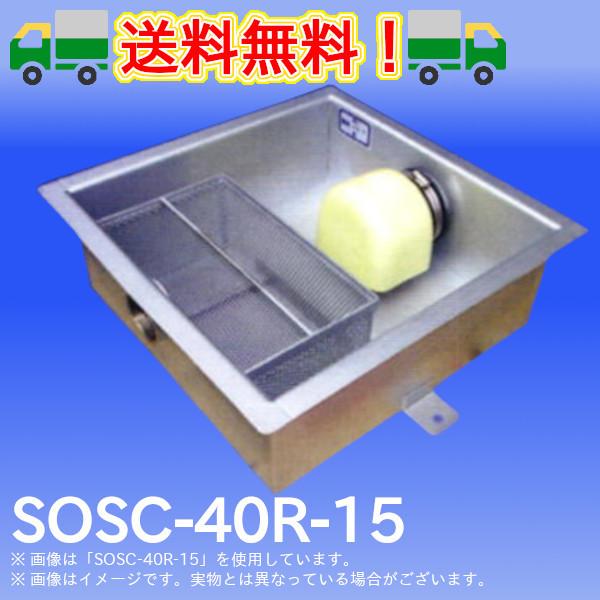 SOSC-40R-15　浅型グリーストラップ　SUS製パイプ流入シンダー内埋設型　高さ：150mm　プレパイ工業　グリストラップ