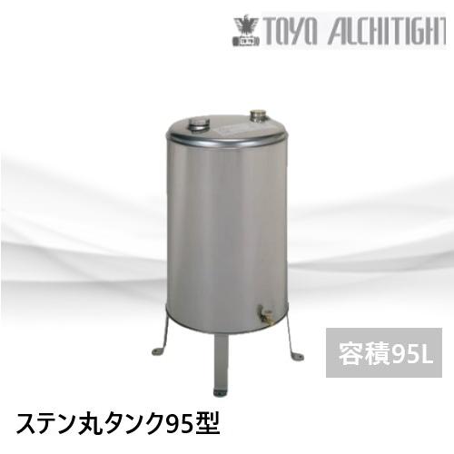 SOT-95M オイルタンク ステンレス丸タンク95型 容積95L 東洋
