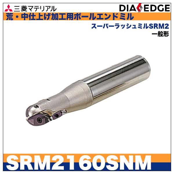 荒・中仕上げ加工用ボールエンドミル スーパーラッシュミルSRM2